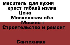 Cмеситель для кухни diana крест гибкий излив › Цена ­ 1 190 - Московская обл., Москва г. Строительство и ремонт » Сантехника   